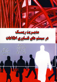 کتاب مدیریت ریسک در سیستم های فناوری اطلاعات | انتشارات سایه گستر