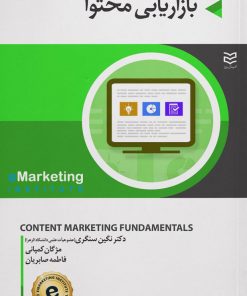 کتاب بازاریابی محتوا | انتشارات ادیبان روز