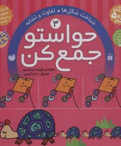 کتاب حواستو جمع کن 3 | انتشارات ذکر