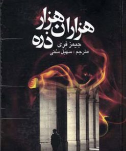 کتاب هزاران هزار ذره | انتشارات علم