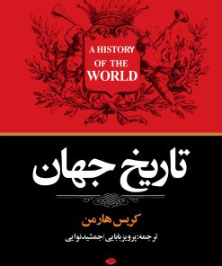 کتاب تاریخ جهان | انتشارات نگاه