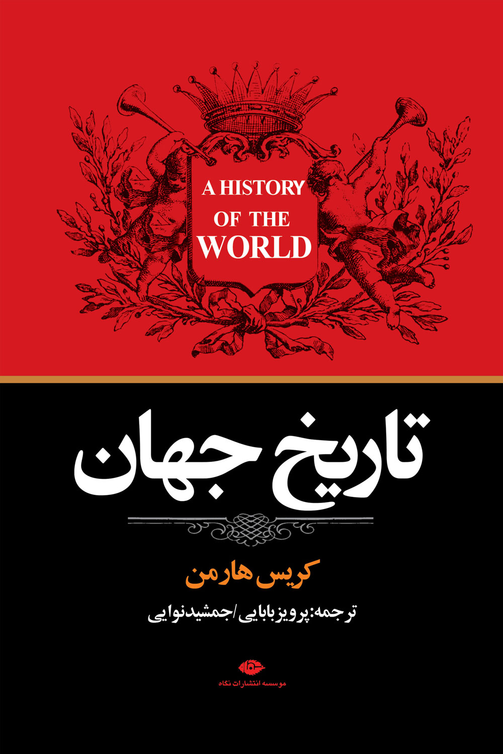 کتاب تاریخ جهان | انتشارات نگاه