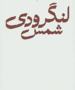 کتاب مجموعه اشعار شمس لنگرودی | انتشارات نگاه