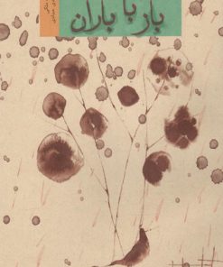 کتاب باز با باران | انتشارات کانون پرورش فکری کودکان و نوجوانان