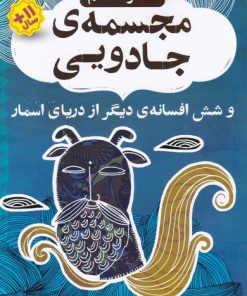 کتاب مجسمه ی جادویی | انتشارات ذکر