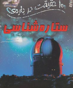 کتاب 100 حقیقت درباره ی ستاره شناسی | انتشارات سایه گستر