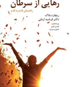 کتاب رهایی از سرطان | انتشارات معین