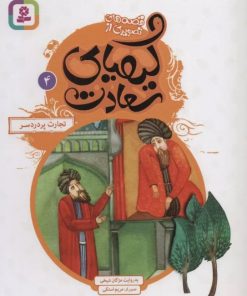 کتاب کیمیای سعادت 4 | انتشارات قدیانی