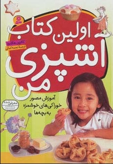 کتاب اولین کتاب آشپزی من | انتشارات قدیانی