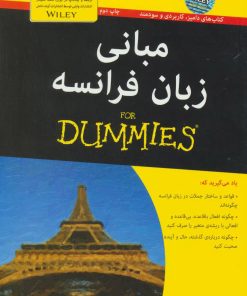 کتاب مبانی زبان فرانسه | انتشارات آوند دانش