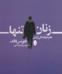کتاب زنان تنها | انتشارات شباهنگ