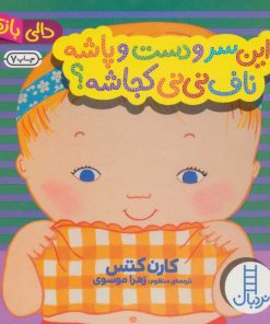 کتاب این سر و دست و پاشه ناف نی نی کجاشه؟ | انتشارات فنی ایران نردبان