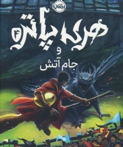 کتاب هری پاتر و جام آتش (جلد سخت) | انتشارات پرتقال