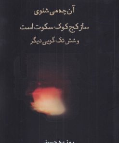 کتاب آن چه می شنوی ساز کج کوک سکوت است | انتشارات افراز