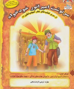 کتاب سرنوشت امپراتور خودخواه | انتشارات ابوعطا