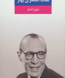 کتاب دیوان اشعار ملک الشعرای بهار | انتشارات نگاه