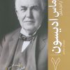 کتاب توماس ادیسون | انتشارات سبزان