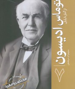 کتاب توماس ادیسون | انتشارات سبزان