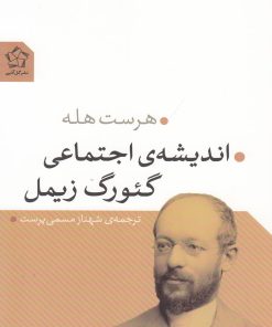 کتاب اندیشه ی اجتماعی گئورگ زیمل | انتشارات گل آذین