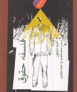 کتاب فلسفه حقوق | انتشارات نگاه معاصر