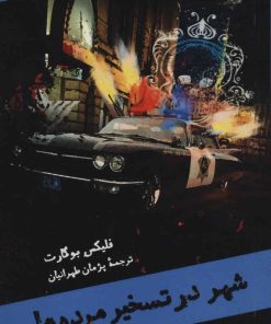 کتاب شهر در تسخیر مرده ها | انتشارات هرمس