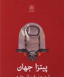 کتاب پیتزا جهان | انتشارات نیلا