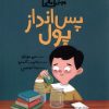 کتاب پس انداز پول | انتشارات فاطمی
