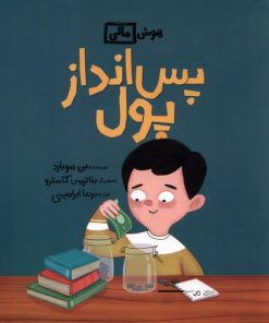 کتاب پس انداز پول | انتشارات فاطمی