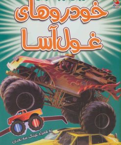 کتاب خودروهای غول آسا | انتشارات سایه گستر