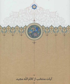 کتاب آیات منتخب از کلام الله مجید | انتشارات سخن