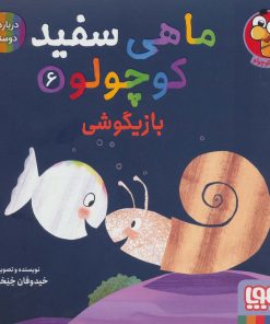 کتاب ماهی سفید کوچولو 6 | انتشارات هوپا