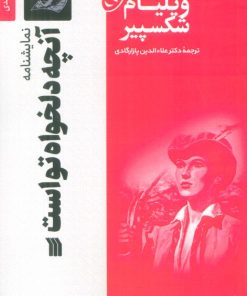 کتاب نمایشنامه آنچه دلخواه تو است | انتشارات سروش