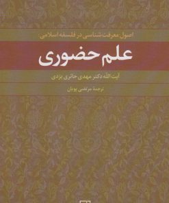 کتاب علم حضوری | انتشارات علم