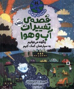 کتاب قصه ی تغییرات آب و هوا:چگونه می توانیم به سیاره مان کمک کنیم | انتشارات پرتقال