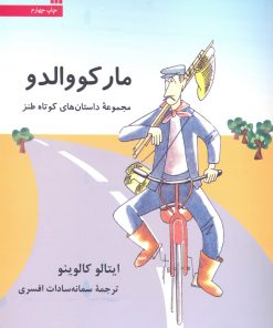 کتاب مارکو والدو | انتشارات سروش