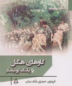 کتاب گاوهای هگل یا پلنگ پوتیفار | انتشارات افراز