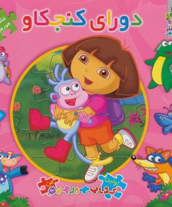 کتاب دورای کنجکاو | انتشارات سایه گستر