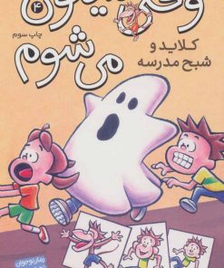 کتاب کلایدو شبح مدرسه | انتشارات ذکر