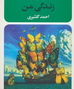 کتاب زندگی من | انتشارات نگاه