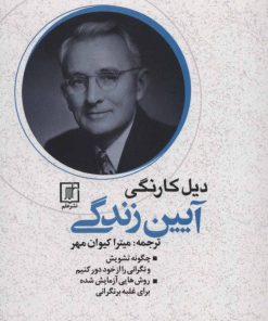 کتاب آیین زندگی | انتشارات علم