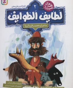 کتاب قصه های تصویری از لطایف الطوایف 2 | انتشارات قدیانی