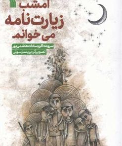 کتاب امشب زیارت نامه می خوانم | انتشارات سروش