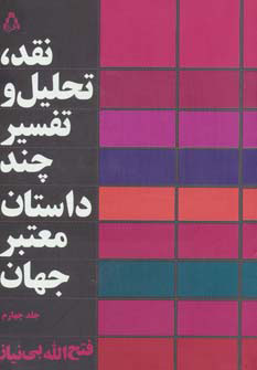 کتاب نقد،تحلیل و تفسیر چند داستان معتبر جهان - جلد چهارم | انتشارات افراز