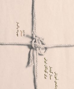 کتاب شیوه نامه ی آموزش ساز گیتار برای کودکان ایرانی (جلد دوم) | انتشارات موسسه فرهنگی و هنری ماهور