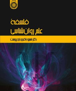 کتاب فلسفه علم روان شناسی | انتشارات علم