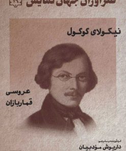 کتاب طنزآوران جهان نمایش 19 | انتشارات نشر گویا