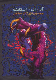 کتاب مجموعه ی تالار مخفی (6جلدی، باقاب) | انتشارات پیدایش