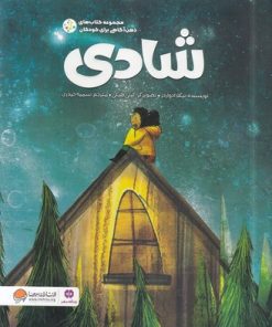 کتاب شادی (ذهن آگاهی برای کودکان) | انتشارات مهرسا