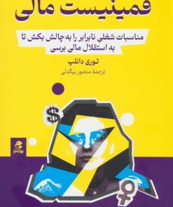 کتاب فمینیست مالی | انتشارات بهار سبز