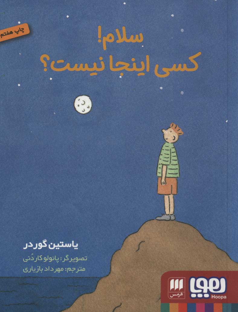 کتاب سلام کسی اینجا نیست؟ | انتشارات هرمس